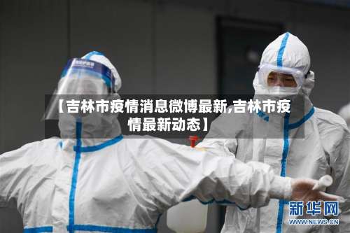 【吉林市疫情消息微博最新,吉林市疫情最新动态】-第1张图片