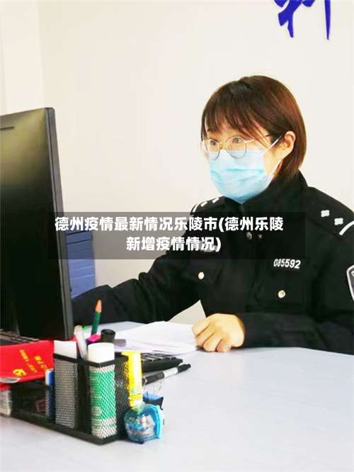 德州疫情最新情况乐陵市(德州乐陵新增疫情情况)-第2张图片