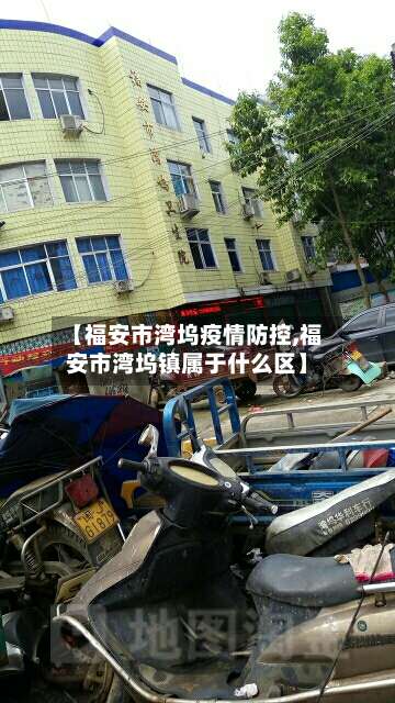 【福安市湾坞疫情防控,福安市湾坞镇属于什么区】-第3张图片