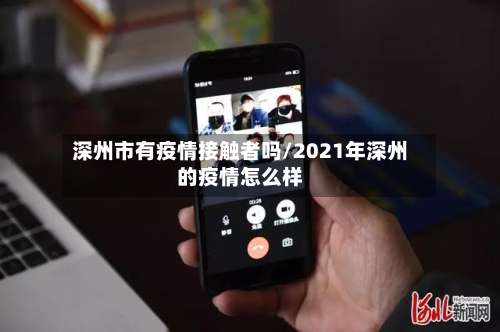 深州市有疫情接触者吗/2021年深州的疫情怎么样-第1张图片