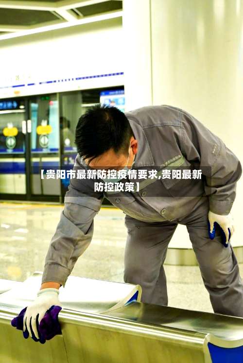 【贵阳市最新防控疫情要求,贵阳最新防控政策】-第1张图片
