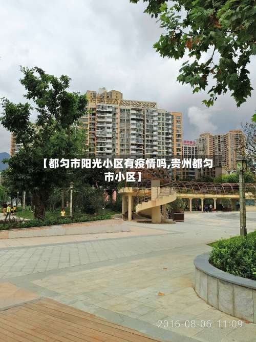 【都匀市阳光小区有疫情吗,贵州都匀市小区】-第1张图片