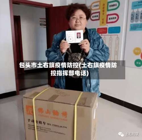 包头市土右旗疫情防控(土右旗疫情防控指挥部电话)-第1张图片