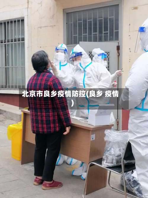 北京市良乡疫情防控(良乡 疫情)-第2张图片