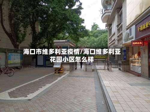 海口市维多利亚疫情/海口维多利亚花园小区怎么样-第1张图片