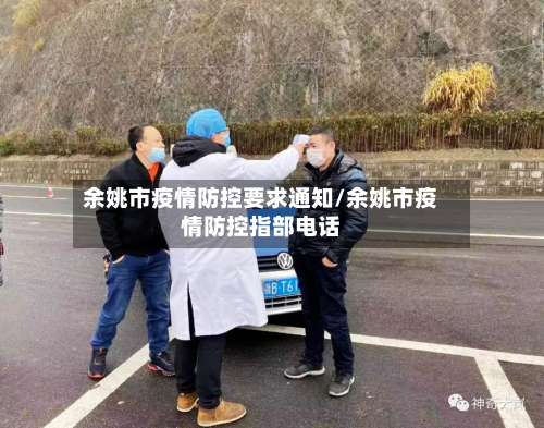 余姚市疫情防控要求通知/余姚市疫情防控指部电话-第1张图片