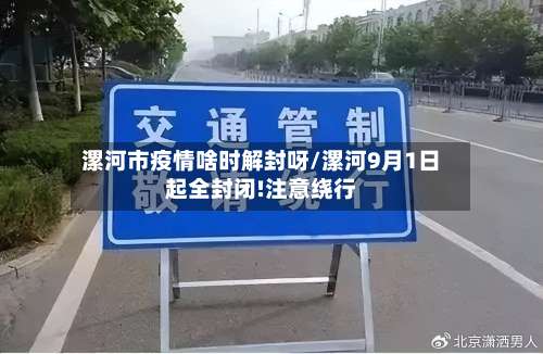 漯河市疫情啥时解封呀/漯河9月1日起全封闭!注意绕行-第1张图片