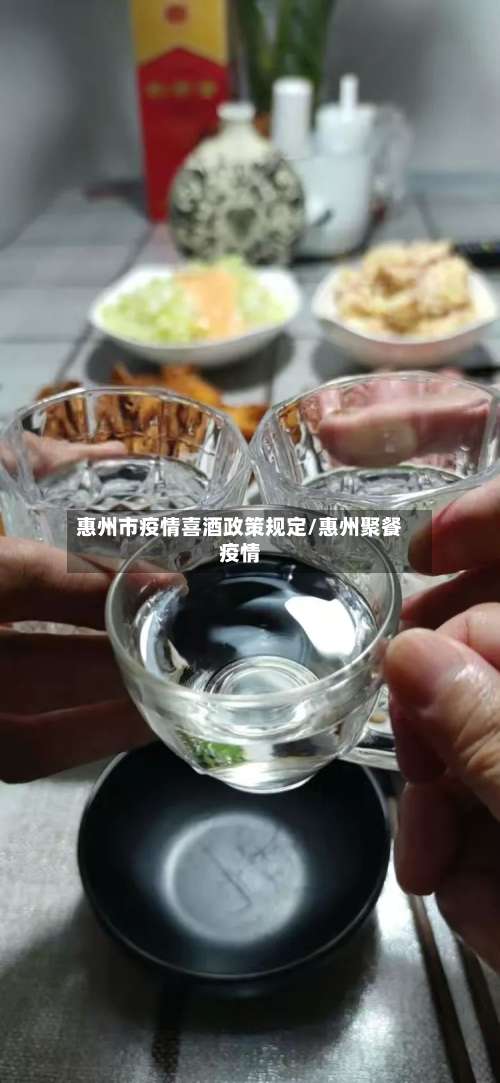 惠州市疫情喜酒政策规定/惠州聚餐疫情-第2张图片