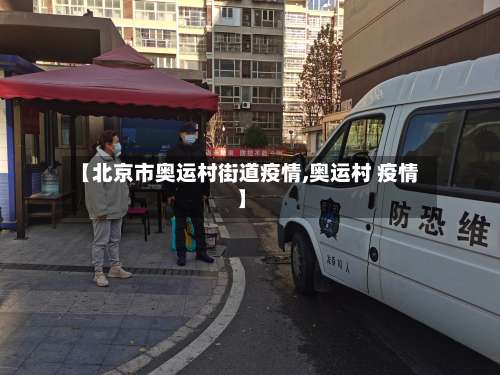 【北京市奥运村街道疫情,奥运村 疫情】-第1张图片