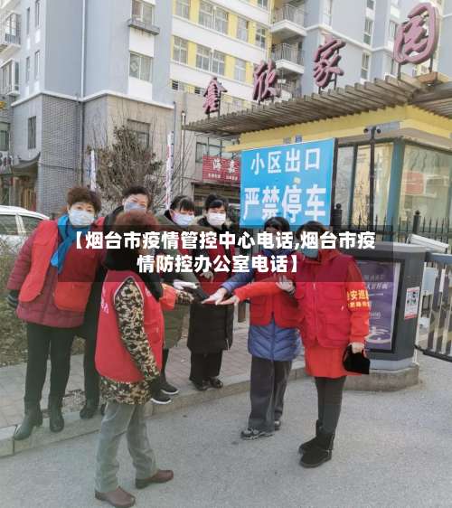 【烟台市疫情管控中心电话,烟台市疫情防控办公室电话】-第1张图片
