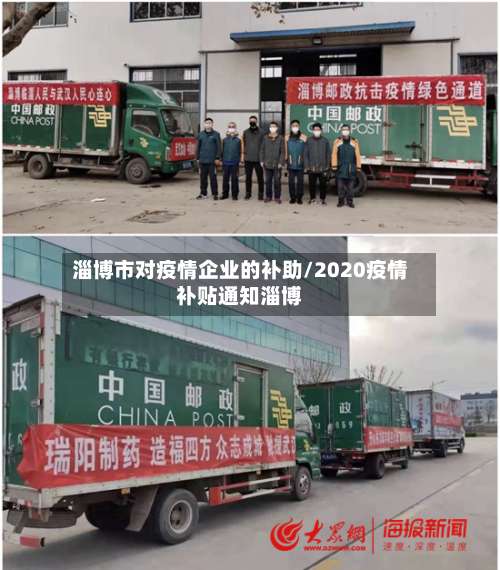 淄博市对疫情企业的补助/2020疫情补贴通知淄博-第1张图片