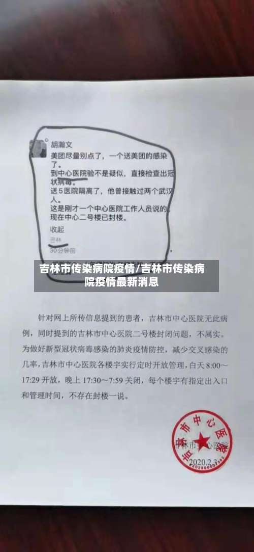 吉林市传染病院疫情/吉林市传染病院疫情最新消息-第1张图片