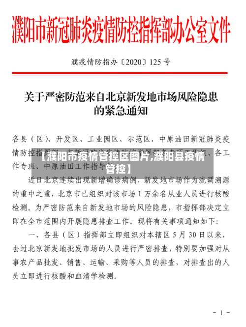 【濮阳市疫情管控区图片,濮阳县疫情管控】-第3张图片