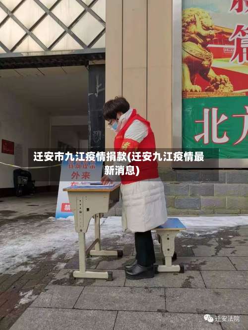 迁安市九江疫情捐款(迁安九江疫情最新消息)-第2张图片