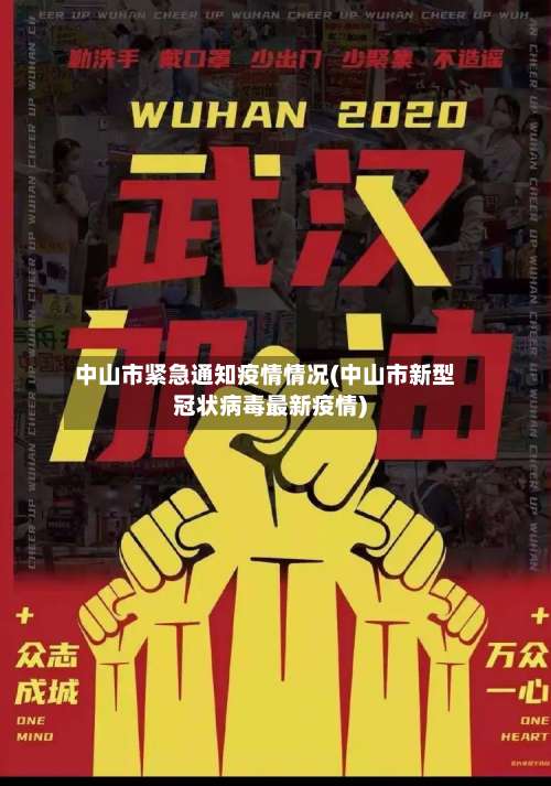 中山市紧急通知疫情情况(中山市新型冠状病毒最新疫情)-第1张图片