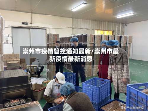 崇州市疫情管控通知最新/崇州市最新疫情最新消息-第1张图片