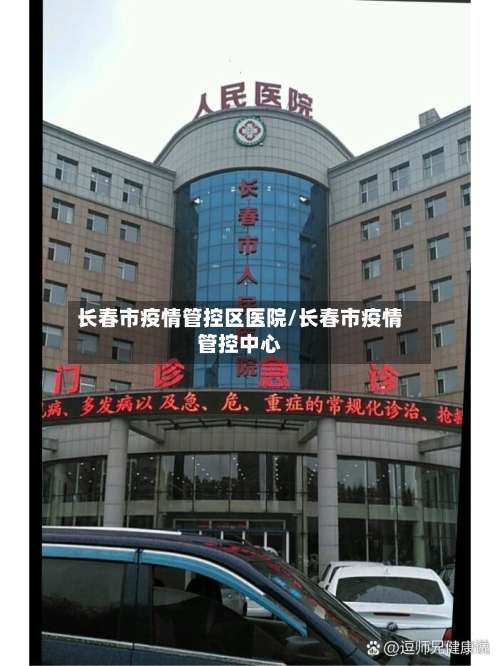 长春市疫情管控区医院/长春市疫情管控中心-第1张图片