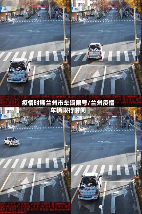 疫情时期兰州市车辆限号/兰州疫情车辆限行时间-第2张图片