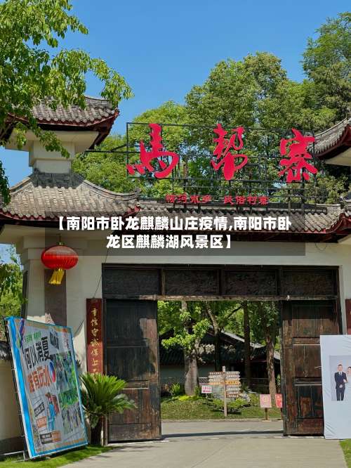 【南阳市卧龙麒麟山庄疫情,南阳市卧龙区麒麟湖风景区】-第1张图片