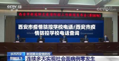 西安市疫情防控学校电话/西安市疫情防控学校电话查询-第1张图片