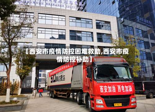 【西安市疫情防控困难救助,西安市疫情防控补助】-第1张图片