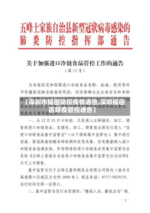 【深圳市福田防控疫情通告,深圳福田区防疫管控通告】-第1张图片