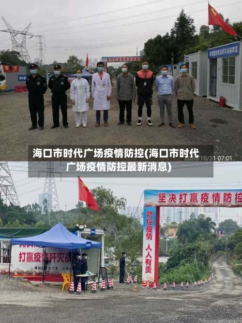 海口市时代广场疫情防控(海口市时代广场疫情防控最新消息)-第1张图片