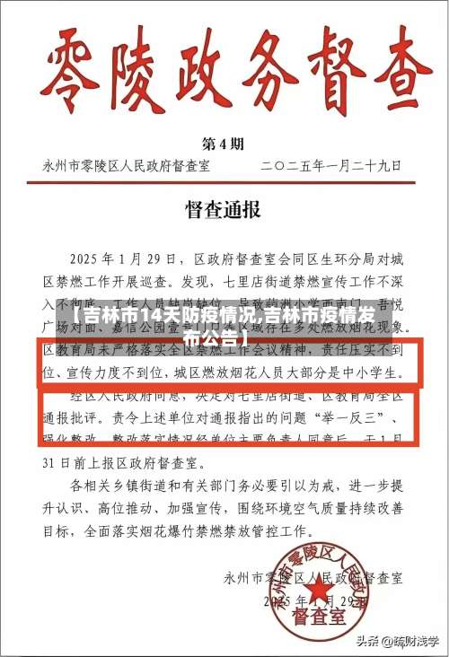 【吉林市14天防疫情况,吉林市疫情发布公告】-第1张图片