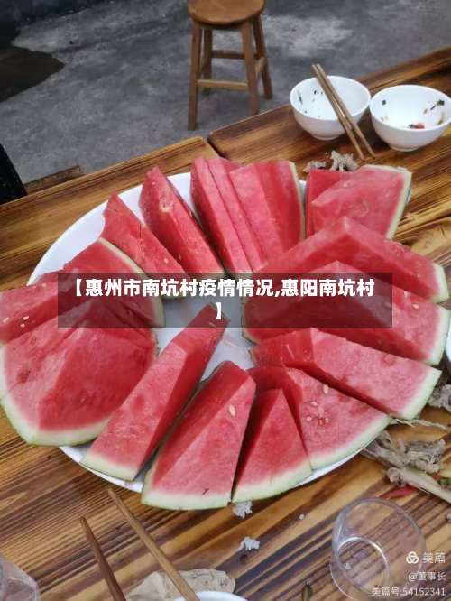 【惠州市南坑村疫情情况,惠阳南坑村】-第1张图片