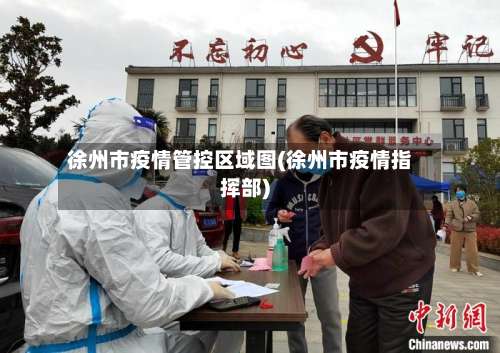 徐州市疫情管控区域图(徐州市疫情指挥部)-第2张图片