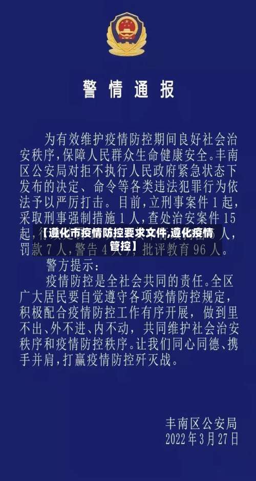 【遵化市疫情防控要求文件,遵化疫情管控】-第1张图片