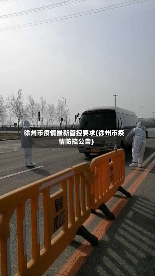 徐州市疫情最新管控要求(徐州市疫情防控公告)-第1张图片