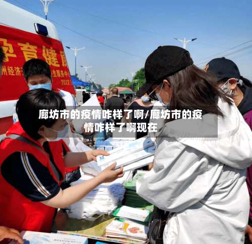廊坊市的疫情咋样了啊/廊坊市的疫情咋样了啊现在-第1张图片