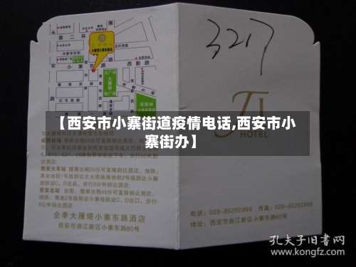 【西安市小寨街道疫情电话,西安市小寨街办】-第1张图片