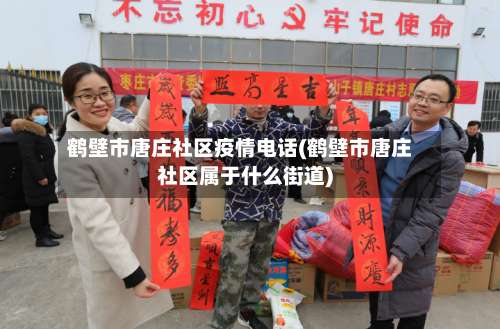 鹤壁市唐庄社区疫情电话(鹤壁市唐庄社区属于什么街道)-第1张图片