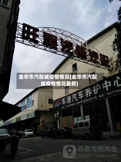 金华市汽配城疫情情况(金华市汽配城疫情情况最新)-第1张图片