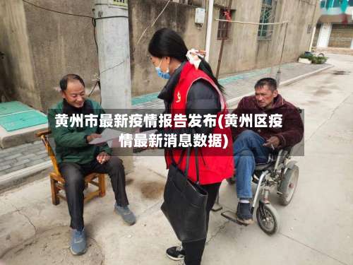 黄州市最新疫情报告发布(黄州区疫情最新消息数据)-第1张图片