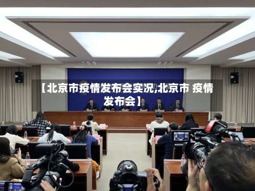 【北京市疫情发布会实况,北京市 疫情发布会】-第3张图片