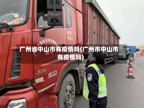 广州省中山市有疫情吗(广州市中山市有疫情吗)-第3张图片
