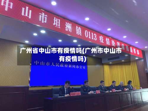 广州省中山市有疫情吗(广州市中山市有疫情吗)-第2张图片
