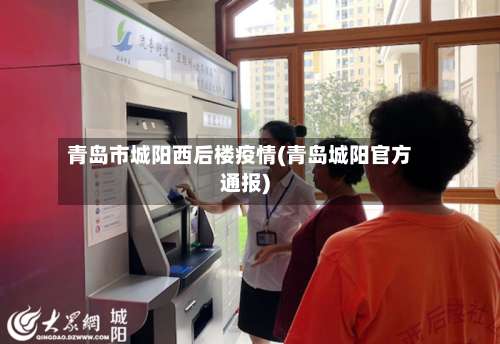 青岛市城阳西后楼疫情(青岛城阳官方通报)-第1张图片