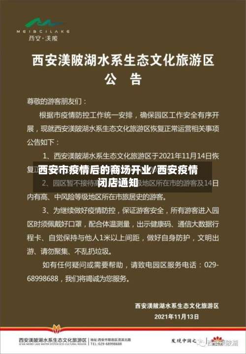 西安市疫情后的商场开业/西安疫情闭店通知-第1张图片