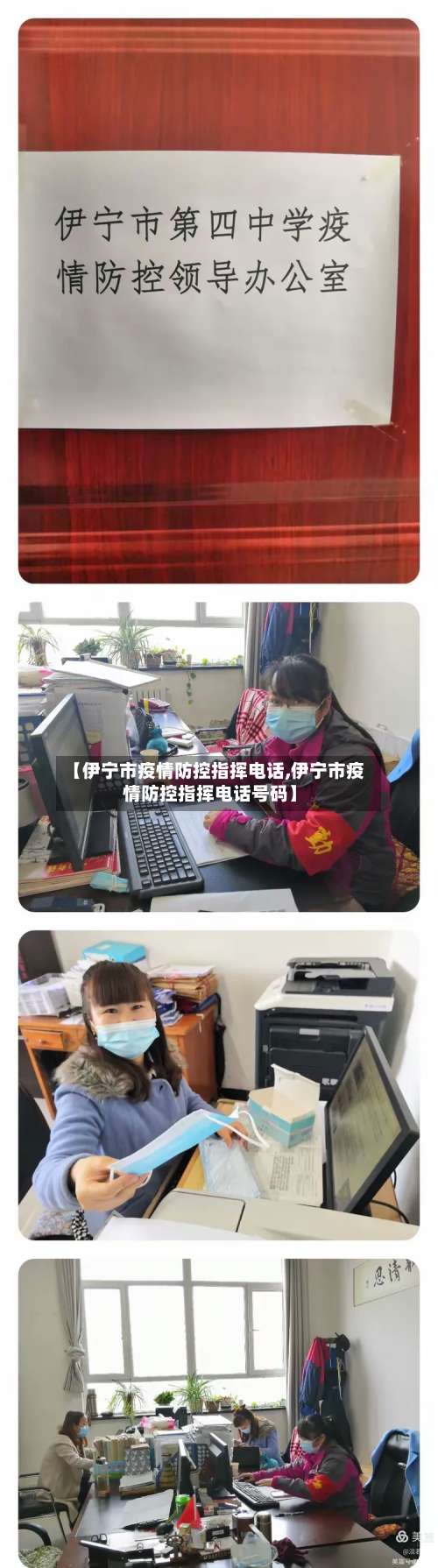 【伊宁市疫情防控指挥电话,伊宁市疫情防控指挥电话号码】-第3张图片