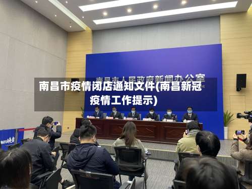 南昌市疫情闭店通知文件(南昌新冠疫情工作提示)-第3张图片