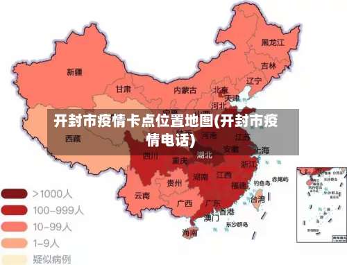 开封市疫情卡点位置地图(开封市疫情电话)-第1张图片
