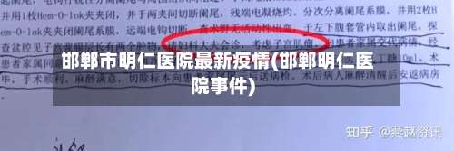 邯郸市明仁医院最新疫情(邯郸明仁医院事件)-第2张图片