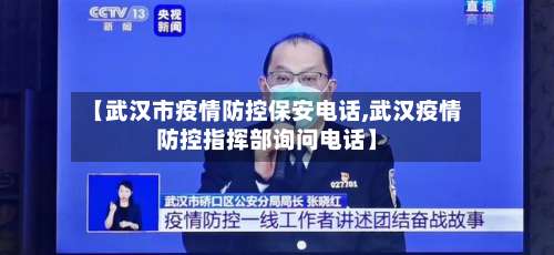 【武汉市疫情防控保安电话,武汉疫情防控指挥部询问电话】-第3张图片