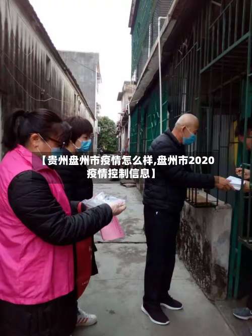 【贵州盘州市疫情怎么样,盘州市2020疫情控制信息】-第1张图片