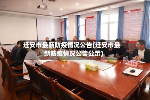 迁安市最新防疫情况公告(迁安市最新防疫情况公告公示)-第2张图片