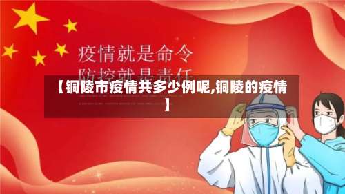 【铜陵市疫情共多少例呢,铜陵的疫情】-第2张图片